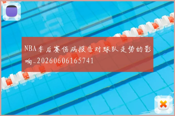 NBA季后赛伤病报告对球队走势的影响_20260606165741